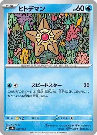 Shiny Treasure ex - 038/190 - Staryu