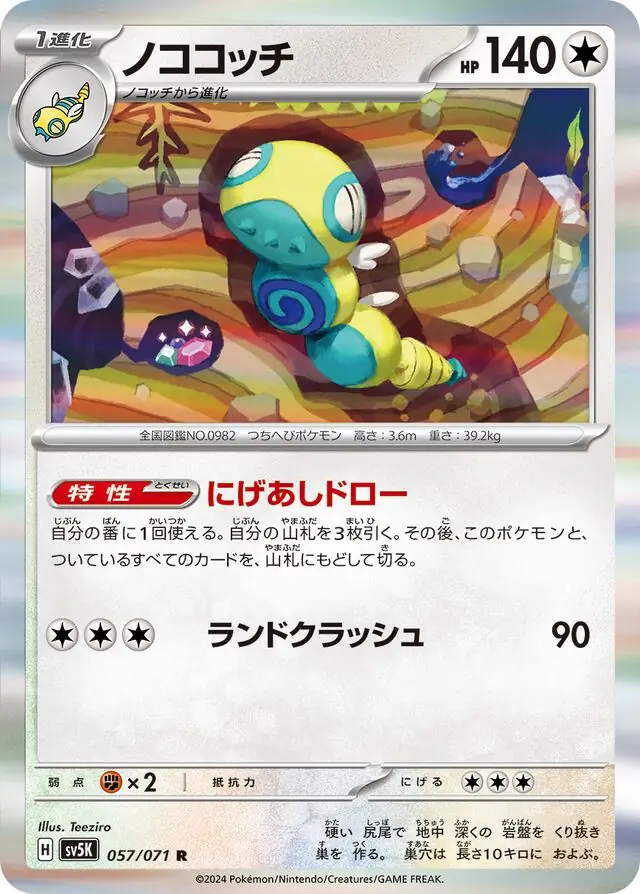 Wild Force - 057/071 - Dudunsparce (Holo)