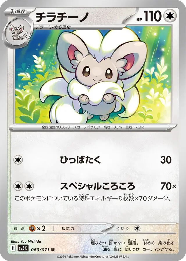 Wild Force - 060/071 - Cinccino