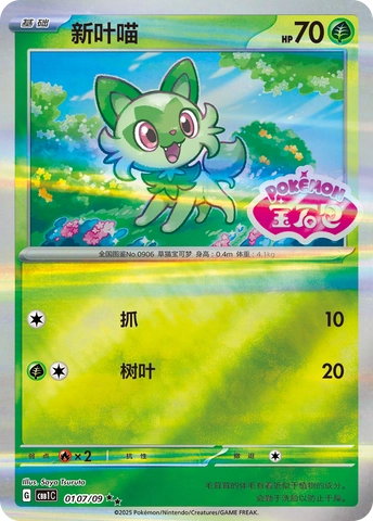 🇨🇳Chińska🇨🇳 Karta Pokémon - Gem Pack Vol. 1 - 01 07/09 - Sprigatito (Gem Pack Stamp)