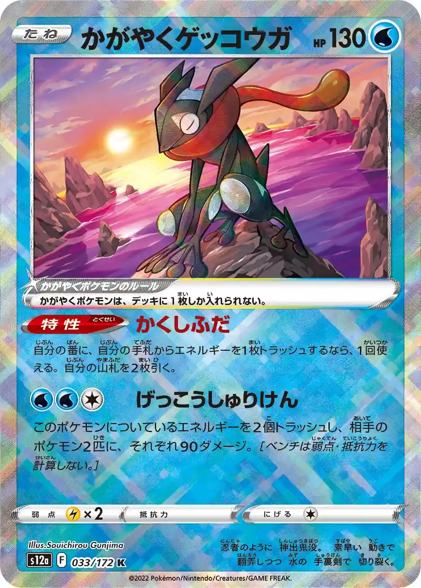 Japońska Karta Pokémon – VSTAR Universe – 033/172 - Radiant Greninja