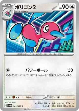 Future Flash - 049/066 - Porygon2
