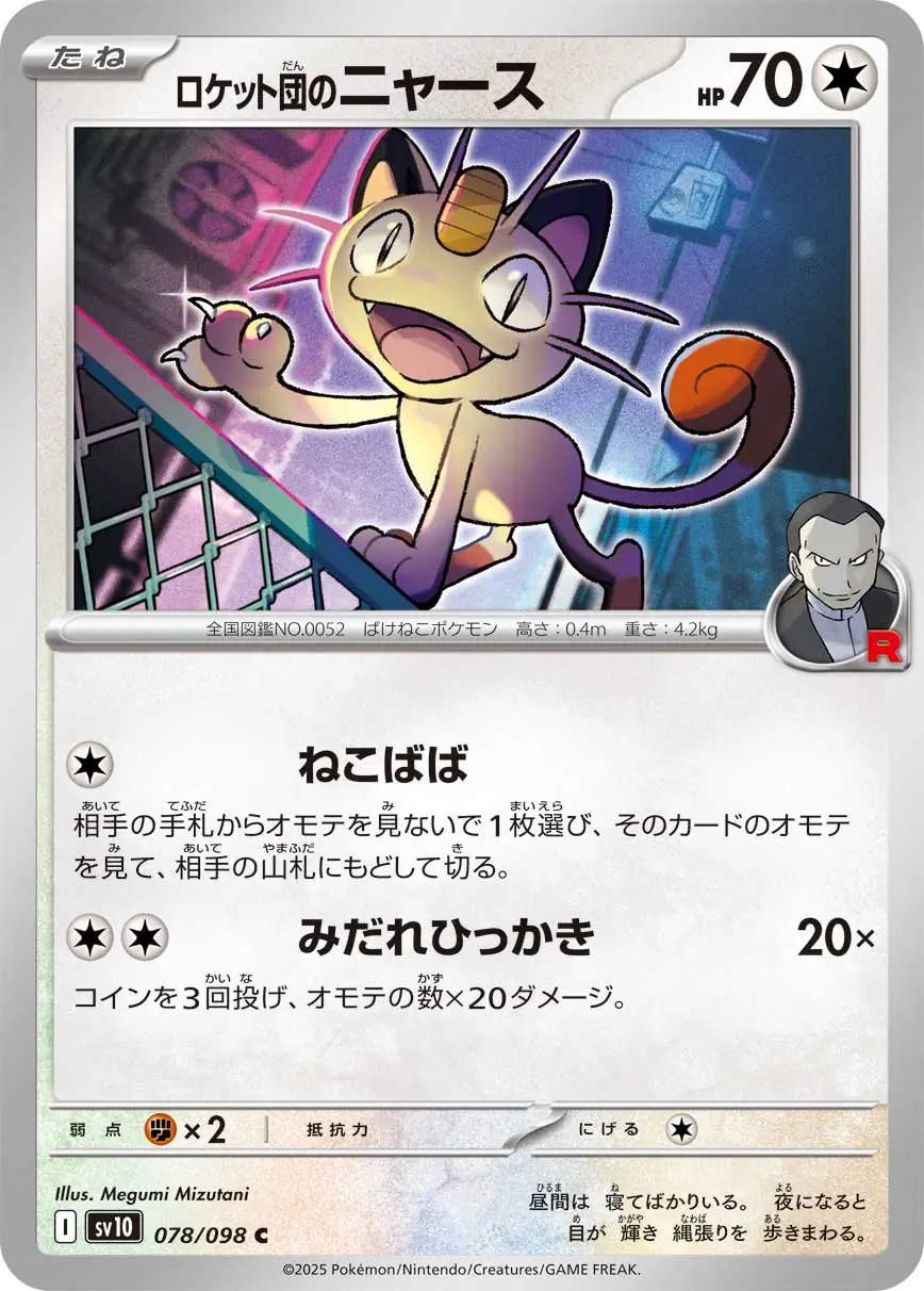 Glory of Team Rocket - 078/098 - Team Rocket's Meowth