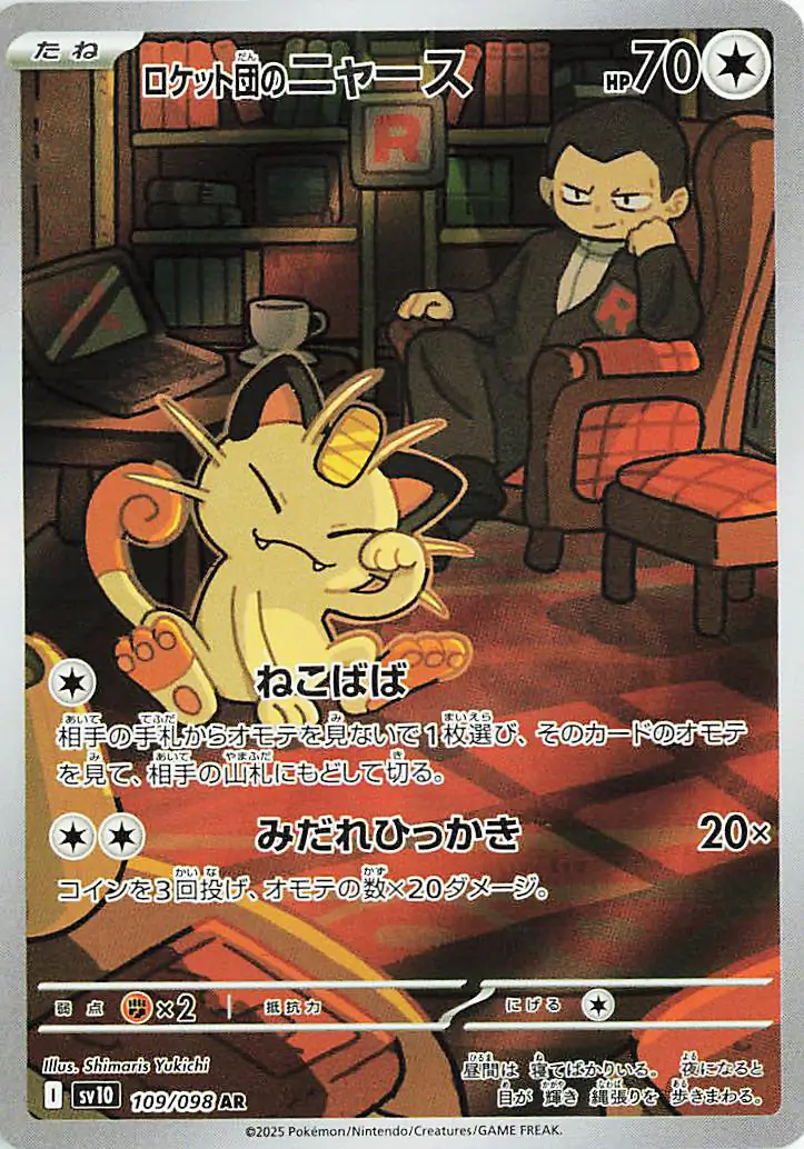 Glory of Team Rocket - 109/098 - Team Rocket's Meowth