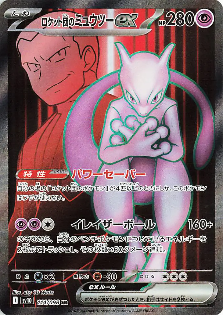 Glory of Team Rocket - 114/098 - Team Rocket's Mewtwo ex