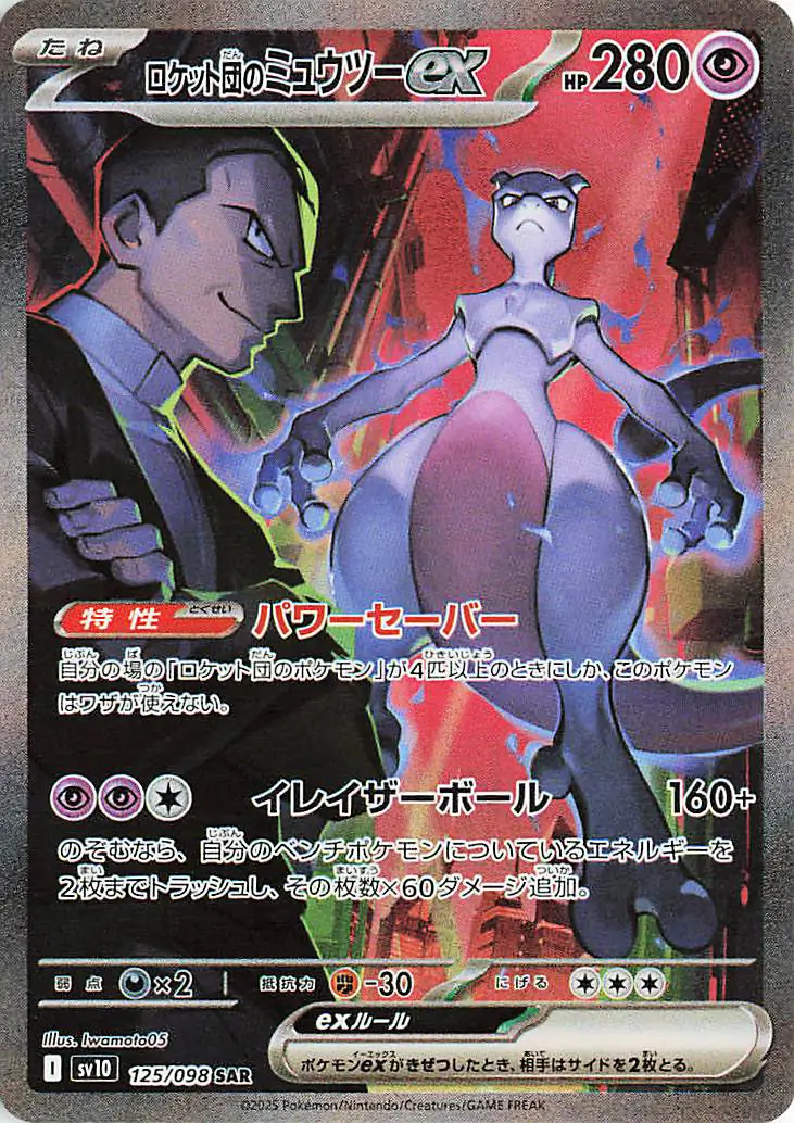 Glory of Team Rocket - 125/098 - Team Rocket's Mewtwo ex