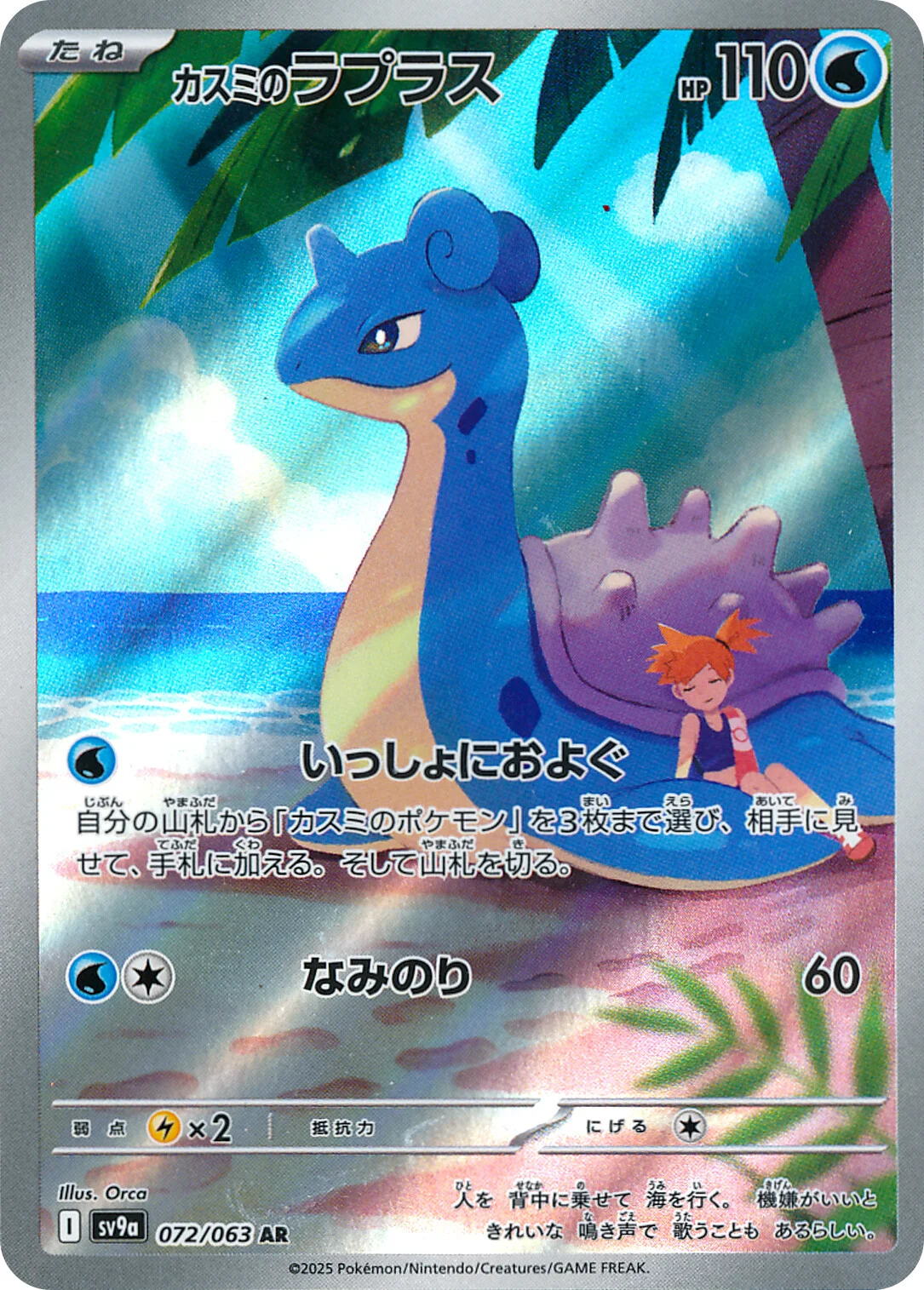 Hot Air Arena - 072/063 - Misty's Lapras