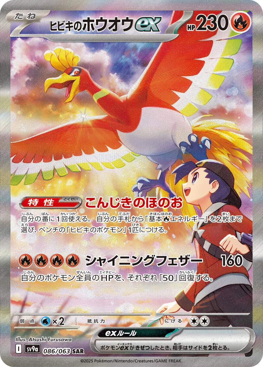 Hot Air Arena - 086/063 - Ethan's Ho-Oh ex