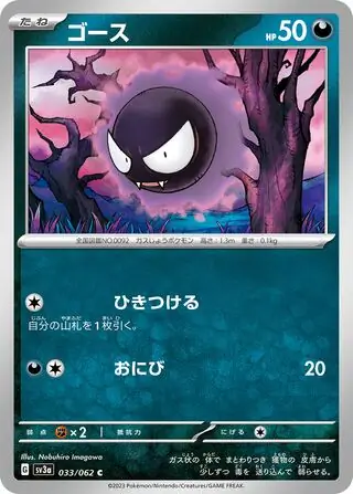 sv3a Raging Surf - 033/062 - Gastly