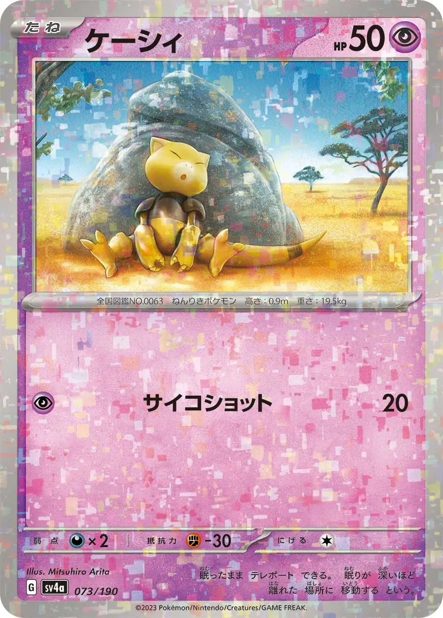 sv4a Shiny Treasure ex - 073/190 - Abra (Reverse Holo)
