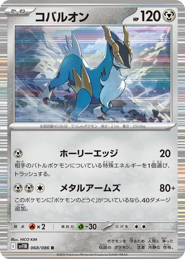 sv11B Black Bolt - 068/086 - Cobalion (Holo)