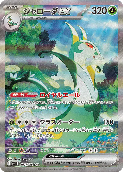 sv11B Black Bolt - 167/086 - Serperior ex