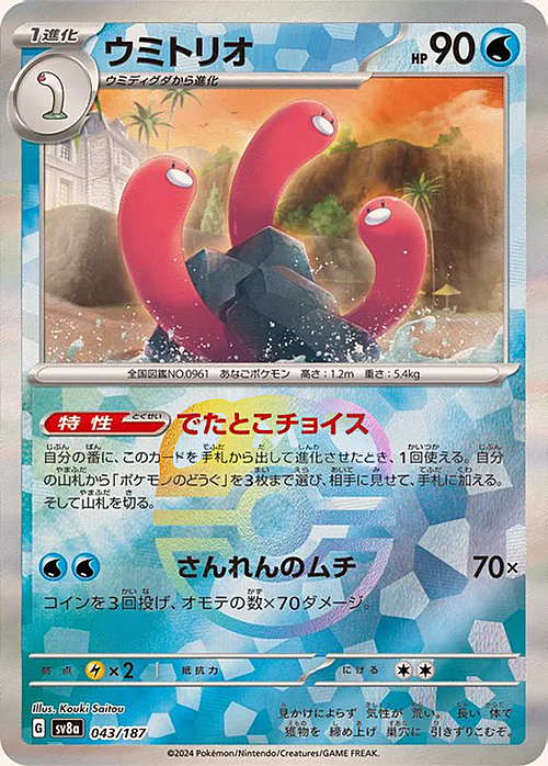 sv8a Terastal Festival - 043/187 - Wugtrio (Master Ball Holo)