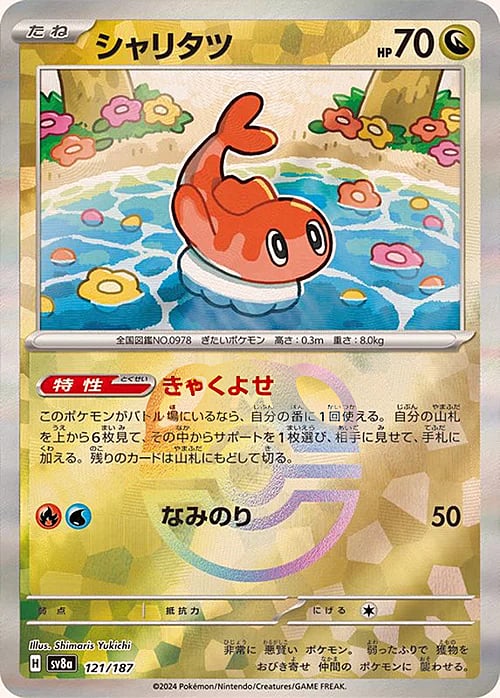 sv8a Terastal Festival - 121/187 - Tatsugiri (Master Ball Holo)