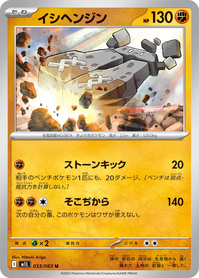 m1L Mega Brave - 033/063 - Stonjourner