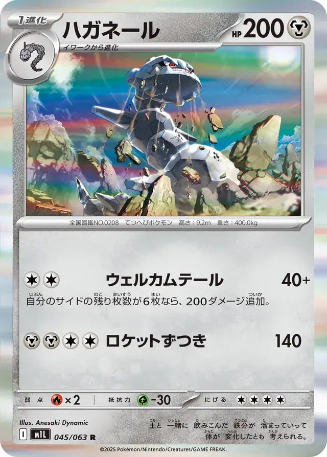 m1L Mega Brave - 045/063 - Steelix (Holo)