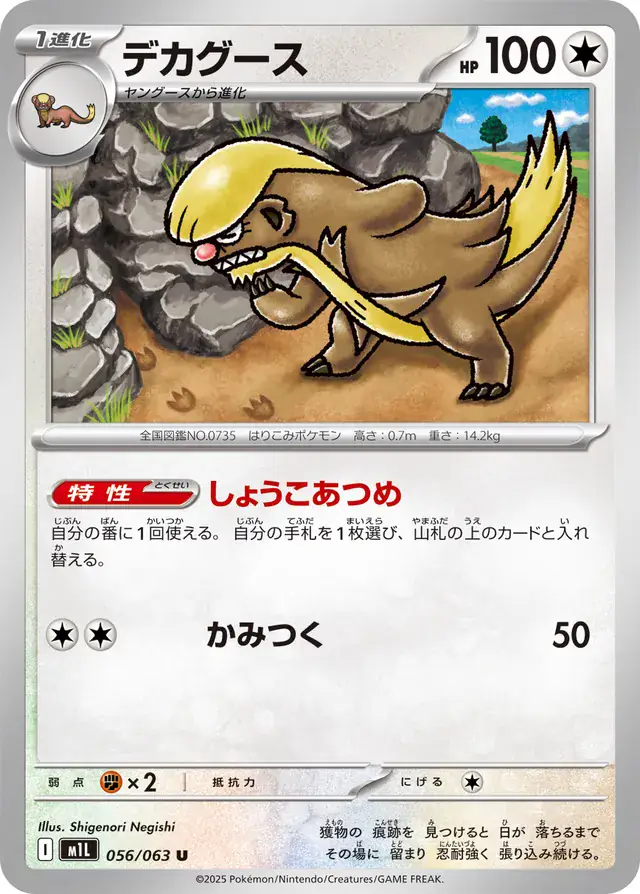 m1L Mega Brave - 056/063 - Gumshoos