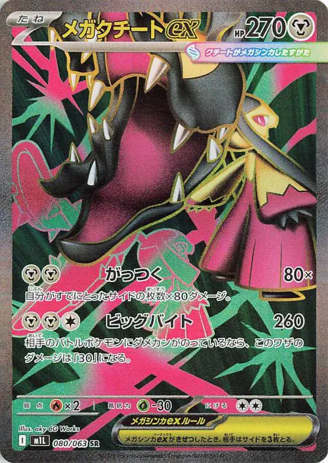 m1L Mega Brave - 080/063 - Mega Mawile ex