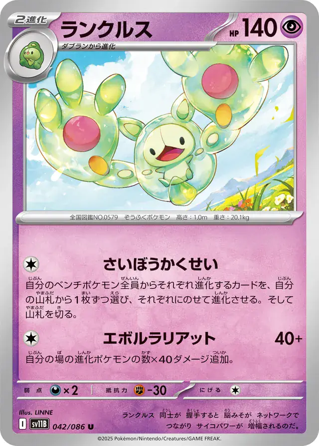 sv11B Black Bolt - 042/086 - Reuniclus