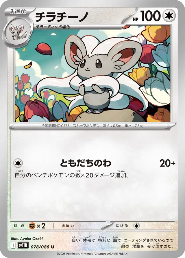 sv11B Black Bolt - 078/086 - Cinccino