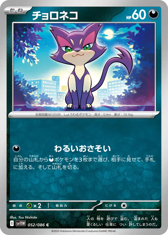 sv11W White Flare - 052/086 - Purrloin