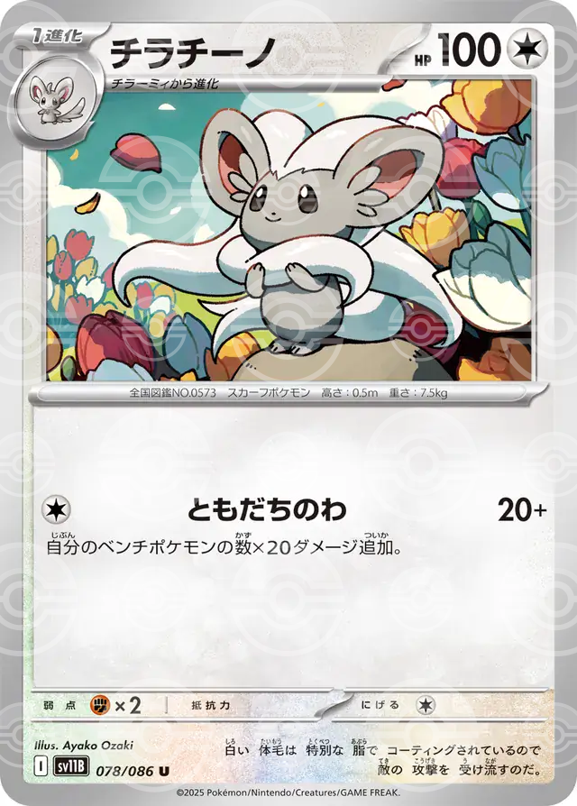 sv11B Black Bolt - 078/086 - Cinccino (Poké Ball Holo)