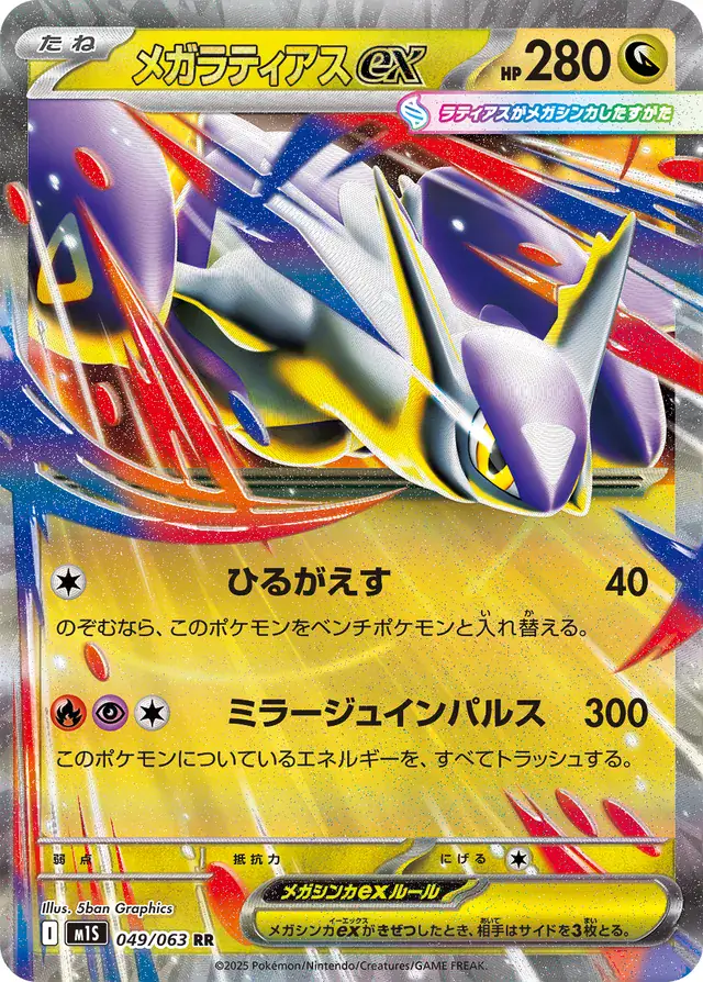 m1S - Mega Symphonia - 049/063 - Mega Latias ex