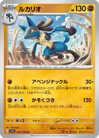 sv1S Scarlet ex - 041/078 - Lucario