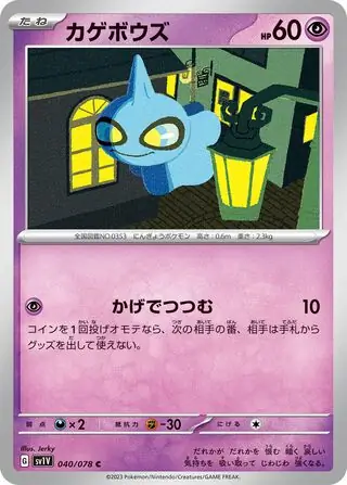 sv1V Violet ex - 040/078 - Shuppet