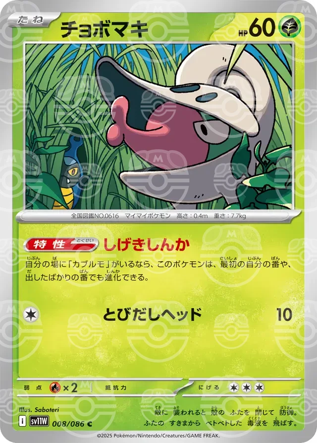sv11W White Flare - 008/086 - Shelmet (Master Ball Holo)