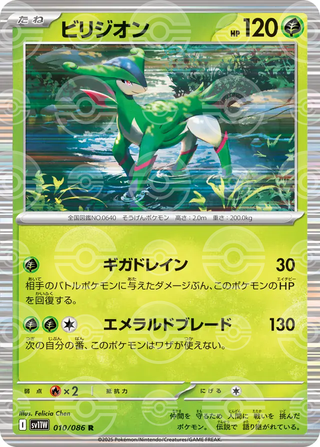 sv11W White Flare - 010/086 - Virizion (Poké Ball Holo)