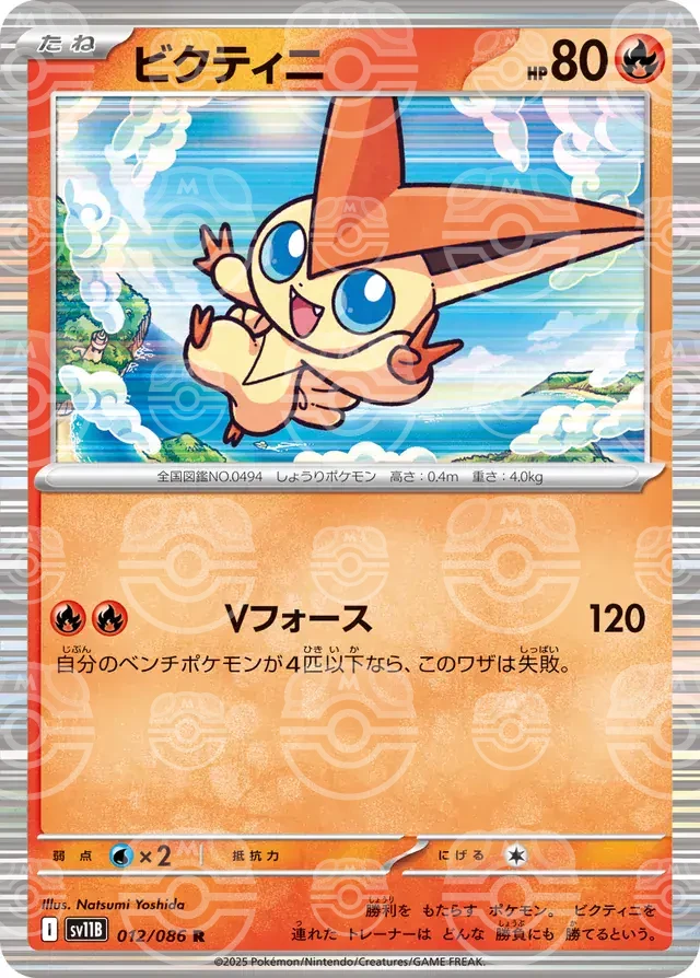 sv11B Black Bolt - 012/086 - Victini (Master Ball Holo)