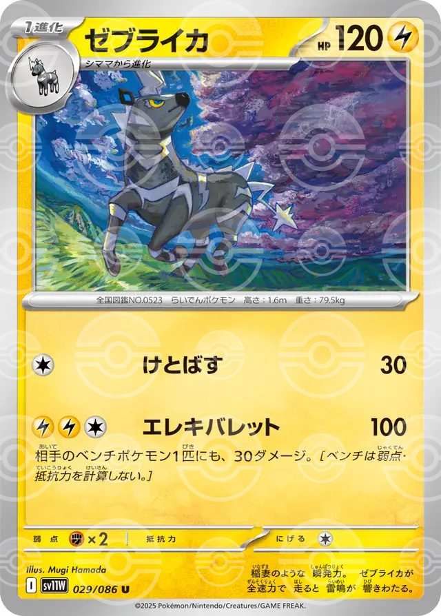 sv11W White Flare - 029/086 - Zebstrika (Poké Ball Holo)