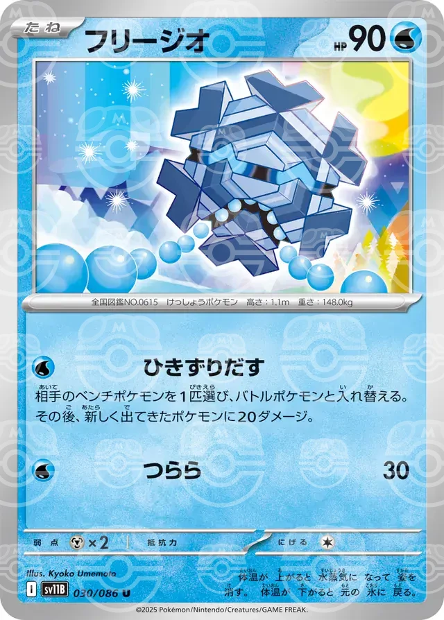 sv11B Black Bolt - 030/086 - Cryogonal (Master Ball Holo)