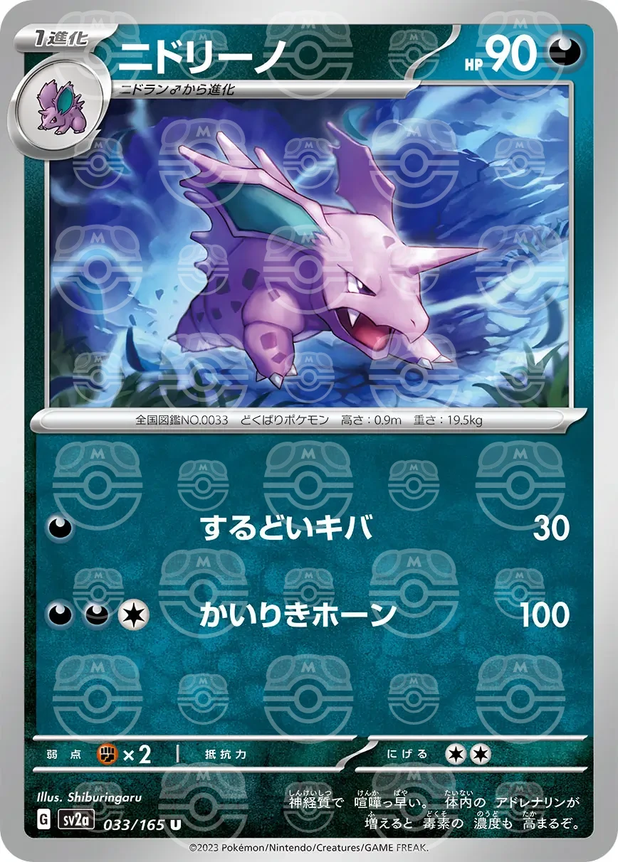 151 - 033/165 - Nidorino (Master Ball Holo) (japońska)