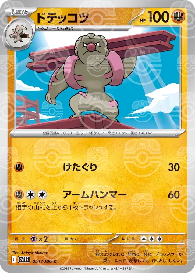 sv11B Black Bolt - 051/086 - Gurdurr (Master Ball Holo)