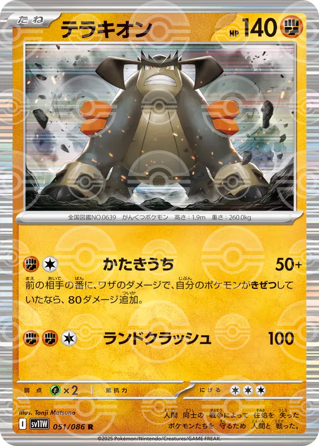 sv11W White Flare - 051/086 - Terrakion (Poké Ball Holo)