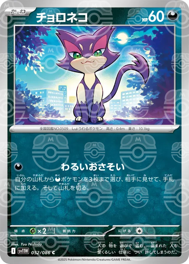 sv11W White Flare - 052/086 - Purrloin (Master Ball Holo)
