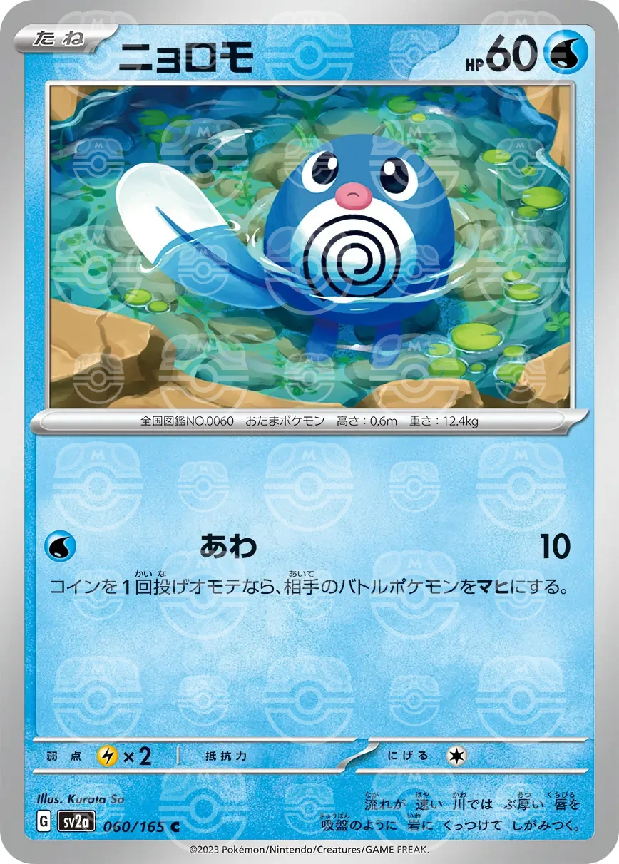 151 - 060/165 - Poliwag (Master Ball Holo) (japońska)