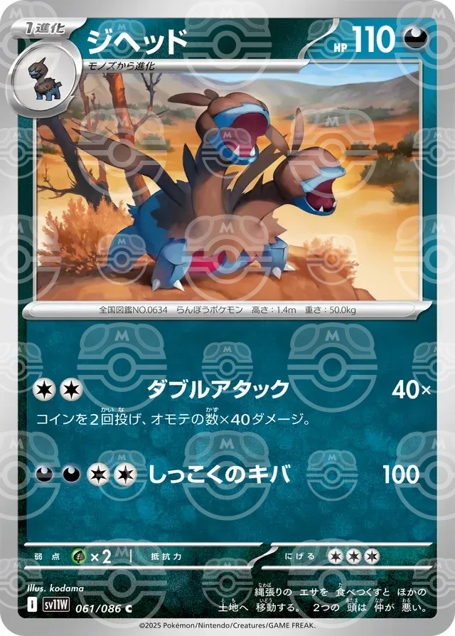 sv11W White Flare - 061/086 - Zweilous (Master Ball Holo)