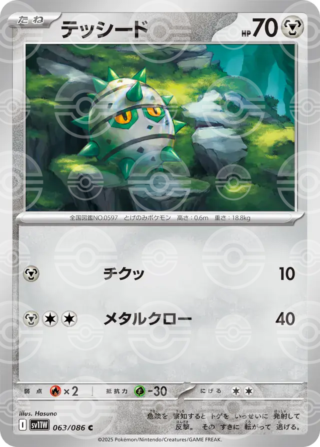 sv11W White Flare - 063/086 - Ferroseed (Poké Ball Holo)