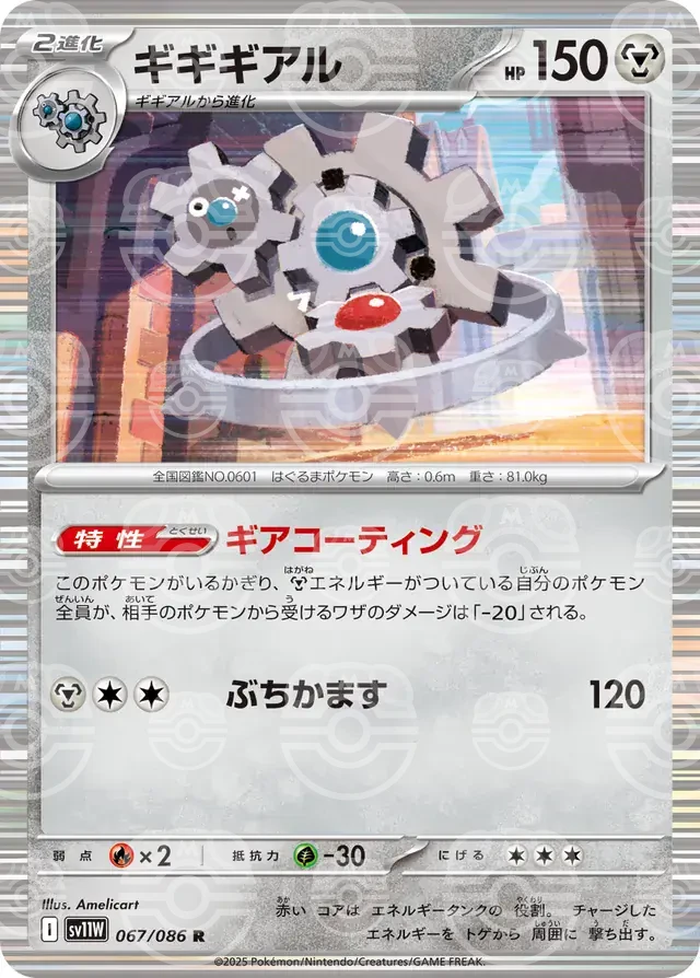 sv11W White Flare - 067/086 - Klinklang (Master Ball Holo)