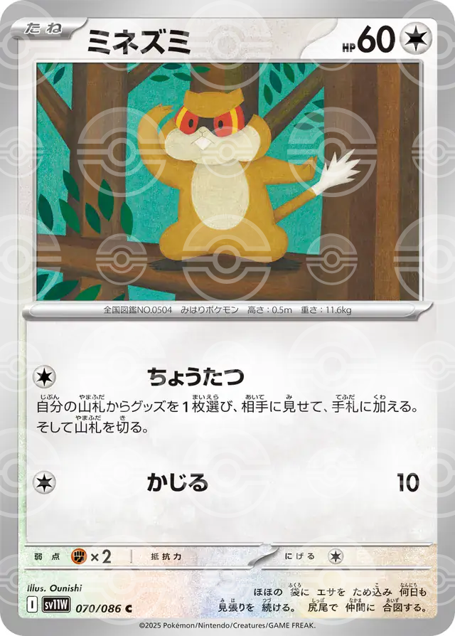sv11W White Flare - 070/086 - Patrat (Poké Ball Holo)