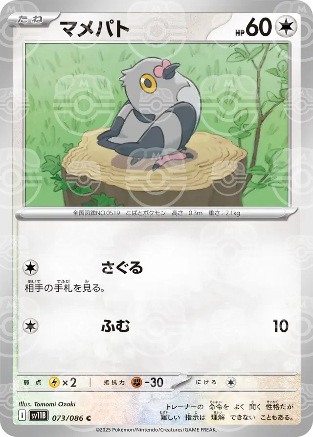 sv11B Black Bolt - 073/086 - Pidove (Master Ball Holo)