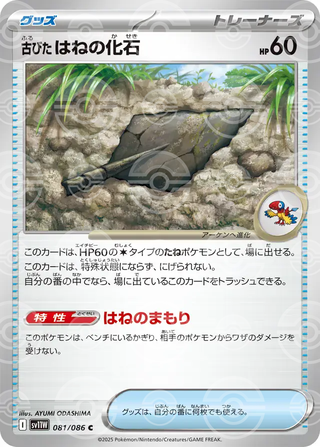 sv11W White Flare - 081/086 - Antique Plume Fossil (Poké Ball Holo)