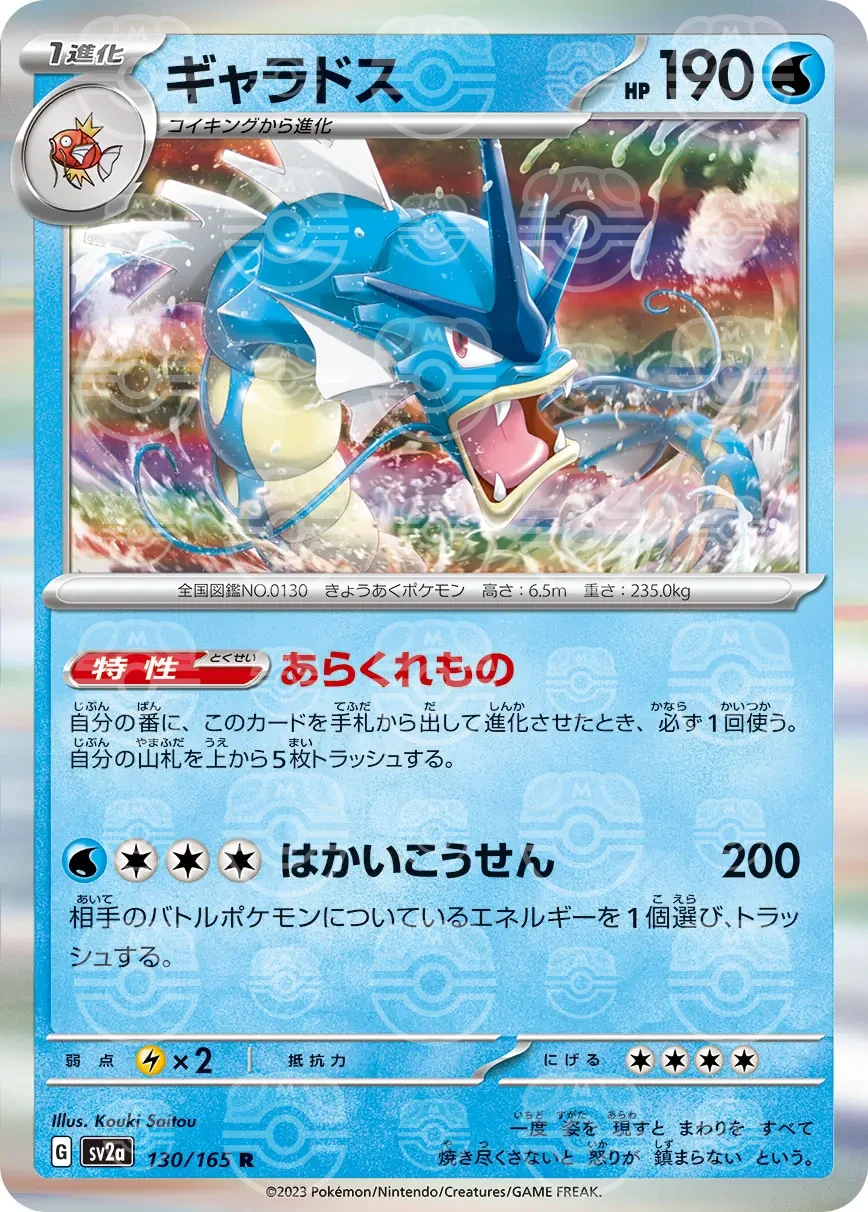 sv2a 151 - 130/165 - Gyarados (Master Ball Holo)