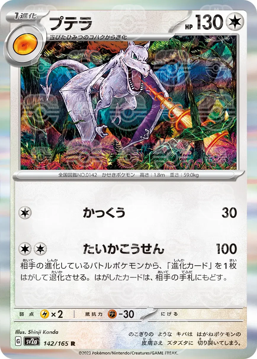 151 - 142/165 - Aerodactyl (Master Ball Holo) (japońska)