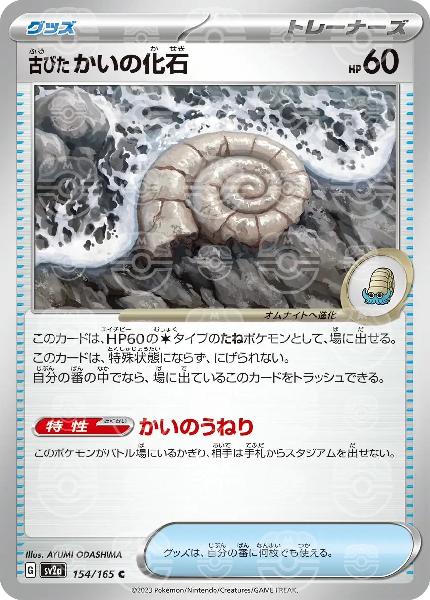 151 - 154/165 - Antique Helix Fossil (Master Ball Holo) (japońska)