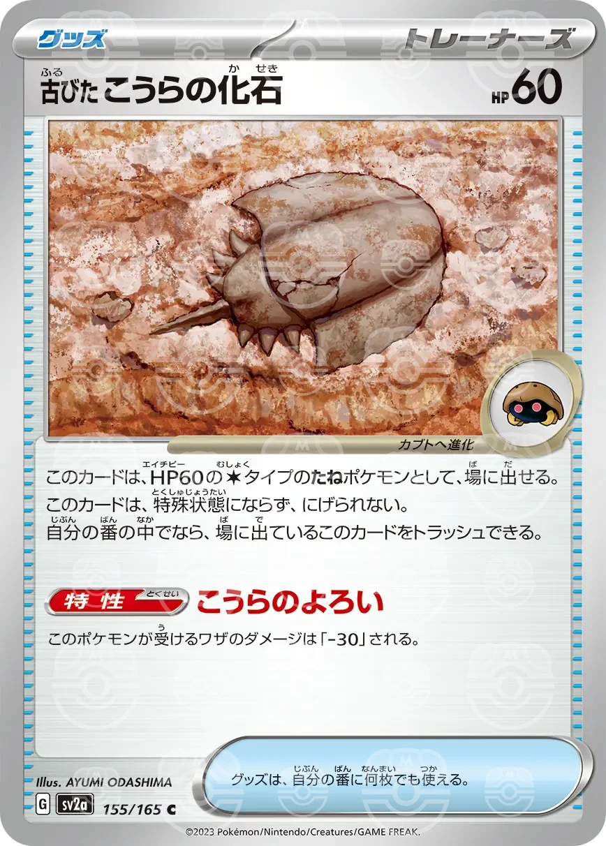 151 - 155/165 - Antique Dome Fossil (Master Ball Holo) (japońska)